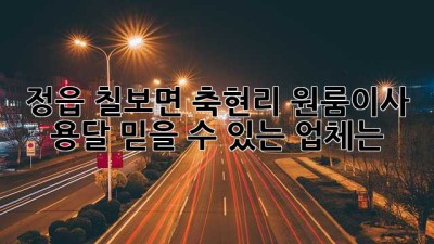 정읍 칠보면 축현리 원룸이사 용달, 믿을 수 있는 업체는?