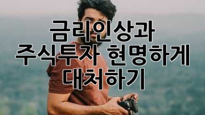 금리인상과 주식투자, 현명하게 대처하기