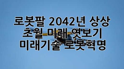 로봇팔🤖: 2042년, 상상 초월 미래 엿보기! 🚀 #미래기술 #로봇혁명