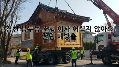 김천 용두동 소형 이사, 어렵지 않아요! 꿀팁 대방출 ✨