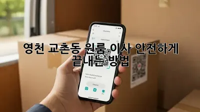 영천 교촌동 원룸 이사, 안전하게 끝내는 방법!