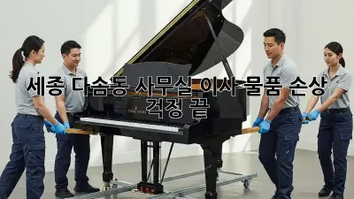 세종 다솜동 사무실 이사, 물품 손상 걱정 끝!