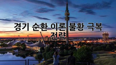 경기 순환 이론: 불황 극복 전략