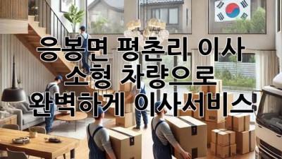 응봉면 평촌리 이사, 소형 차량으로 🚚💨 완벽하게! #이사서비스