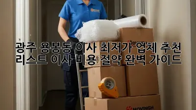 광주 용봉동 이사 최저가 업체 추천 리스트! 이사 비용 절약 완벽 가이드