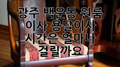 광주 백운동 원룸 이사, 용달이사 시간은 얼마나 걸릴까요?