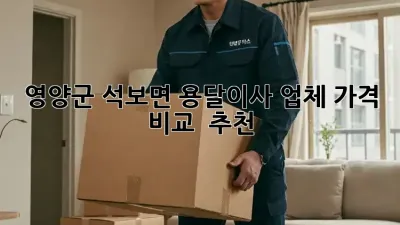 영양군 석보면 용달이사 업체 가격 비교 & 추천